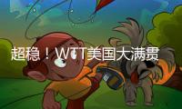 超稳	！WTT美国大满贯孙颖莎王曼昱丝滑进女双8强