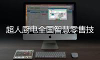 超人厨电全国智慧零售技能特训营圆满结束