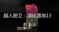 超人厨卫
：深化落地133战略，开创智慧新零售赋能