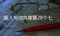 超人与你共度第28个七夕节
：陪伴是最长情的告白