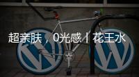 超亲肤，0光感丨花王水漆超哑肤感漆，释放硬核性能魅力!