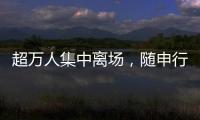 超万人集中离场	，随申行定制服务有序疏散足球联赛大客流