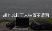 超九成打工人被胃不适困扰
，你的胃“抗议”了吗丨一图读懂