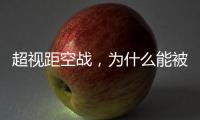 超视距空战，为什么能被巴基斯坦空军玩出花来？丨军事