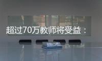 超过70万教师将受益
：教育部规范职业教育“双师型”教师认定