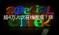 超4万人次在线围观
！珠海“媒体助农·网络强村”直播带货专场活动举行