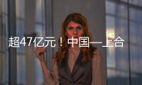 超47亿元�！中国—上合组织可持续发展产业合作大会成果丰硕