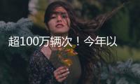 超100万辆次
！今年以来横琴口岸验放出入境澳门单牌车同比增长46%