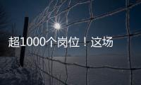 超1000个岗位	
！这场招聘会助力澳大学子“职”达澳琴