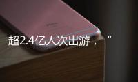 超2.4亿人次出游，“五一”假期广州各个景点游客爆满