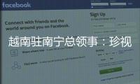 越南驻南宁总领事	：珍视越中友谊 推动双方经贸往来