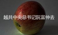 越共中央总书记阮富仲去世
