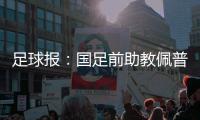 足球报：国足前助教佩普