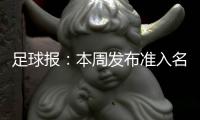 足球报
：本周发布准入名单 中超改回16队