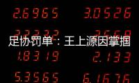 足协罚单：王上源因掌掴郭田雨 将停赛3场