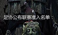 足协公布联赛准入名单
：昆山、广州城无缘