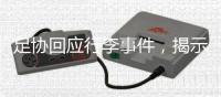 足协回应行李事件	，揭示男足“特能输”根源
