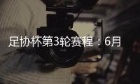 足协杯第3轮赛程
：6月22日至25日进行