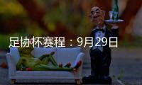 足协杯赛程
：9月29日抽签首轮10月13日