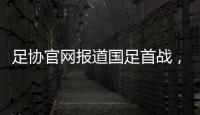 足协官网报道国足首战�，标题为：巴顿错失良机 中国队0比3韩国队