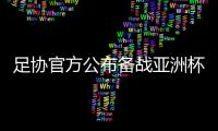 足协官方公布备战亚洲杯25人名单：曾诚落选