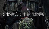 足协官方�
：申花河北等8家俱乐部扣6分
