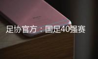 足协官方
：国足40强赛剩余比赛在迪拜进行