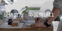 足协官方：中国男足11月20日在海口进行热身