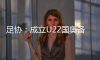 足协：成立U22国奥备战小组 高洪波担任组长