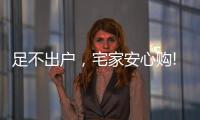 足不出户，宅家安心购!雷士照明·引领城市之光!