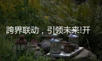 跨界联动�
，引领未来!开启智能家居照明新时代!