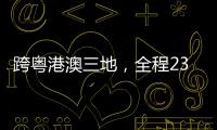 跨粤港澳三地�，全程230公里
！十五运会男子公路自行车个人赛线路发布