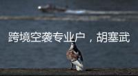 跨境空袭专业户	，胡塞武装向美以实施消耗战？丨智库视点