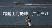 跨越山海抵珠
！广西三江优秀学子珠海研学行启幕