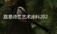 路易诗兰艺术涂料2021新品发布会
：一路向前