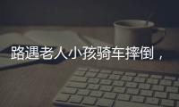 路遇老人小孩骑车摔倒，珠海人冲进暴雨中救助
！