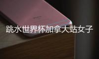 跳水世界杯加拿大站女子3米板决赛	，陈佳�、陈艺文包揽冠亚军
