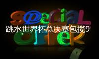 跳水世界杯总决赛包揽9金，中国“梦之队”新老交替平稳进行
