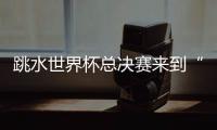 跳水世界杯总决赛来到“水立方”，全新赛制令比赛悬念陡升