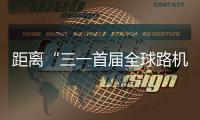 距离“三一首届全球路机峰会”启幕 还有5天！