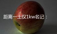 距离一土仅1kw名记：76人希望格莱姆斯留队 但不一定给大合同