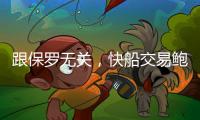 跟保罗无关，快船交易鲍威尔另有所图，东西部第一分卫或同台竞技
