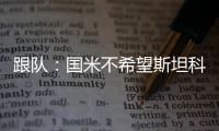 跟队	：国米不希望斯坦科维奇回购超1500万，布鲁日要求2300万