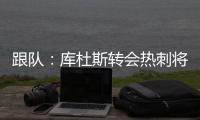 跟队：库杜斯转会热刺将在本周完成，球员已不想参加训练