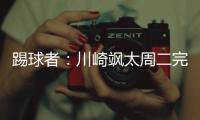 踢球者�：川崎飒太周二完成美因茨体检
，周三正式签约