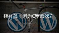 魏祥鑫	：因为C罗喜欢7号�，最喜欢C罗欧冠对尤文的倒勾