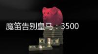 魔笛告别皇马：3500万=597场+28冠！7万人致敬 阿隆索送吻别