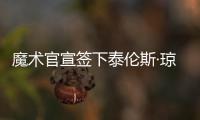 魔术官宣签下泰伦斯·琼斯	
，新赛季身穿2号球衣