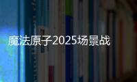 魔法原子2025场景战略发布会	：人形机器人与四足机器人亮相