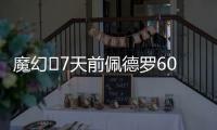 魔幻✨7天前佩德罗6000万镑官宣切尔西	，随后3天首秀&7天双响